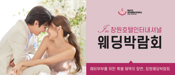 창원 인터내셔널 웨딩박람회 썸네일