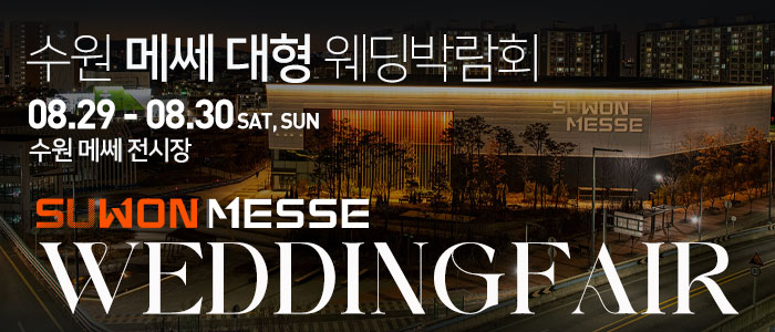 수원 메쎄 대형 웨딩박람회 썸네일