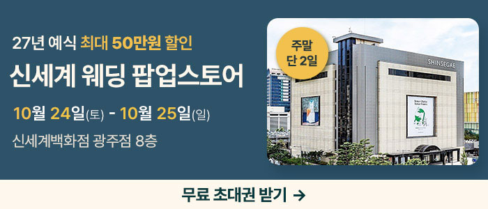 광주 신세계웨딩 팝업스토어 대표 이미지