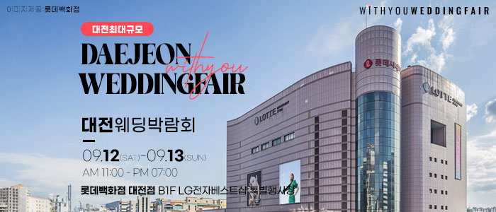 대전 위드유 웨딩박람회 대표 이미지