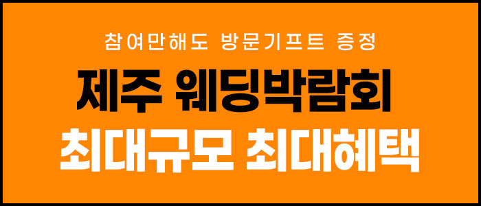 제주 제이유 웨딩박람회 썸네일