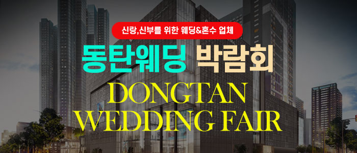 동탄웨딩박람회 대표 이미지
