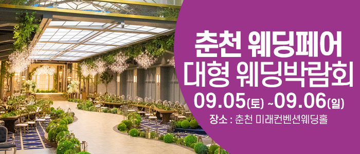 춘천 웨딩크라우드 웨딩박람회 대표 이미지