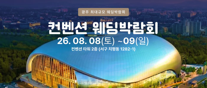 광주 컨벤션 웨딩박람회 썸네일